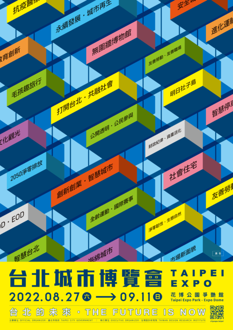 最新消息-2022 台北城市博覽會 8/27-9/11 邀您爭豔館看 見台北未來