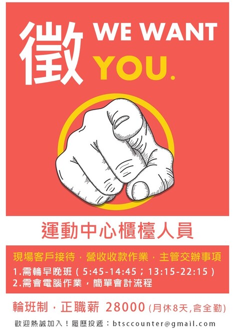 最新消息-【公告】北運徵人拉!
