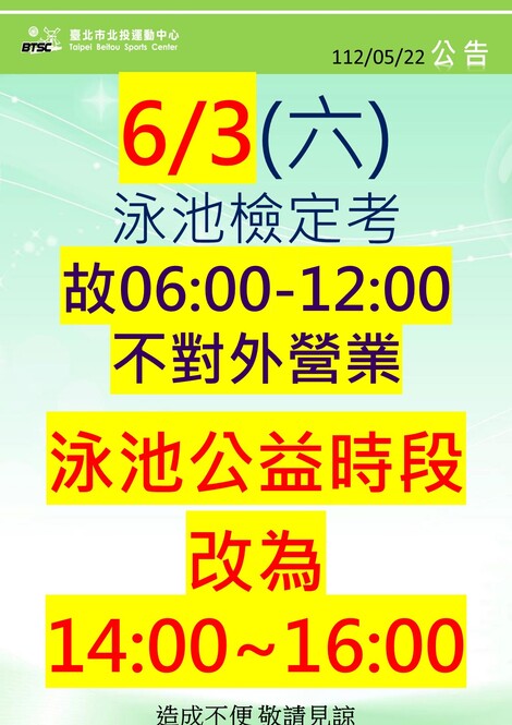 最新消息-【公告】6/3(六)泳池檢定考，泳池上午不對外開放使用