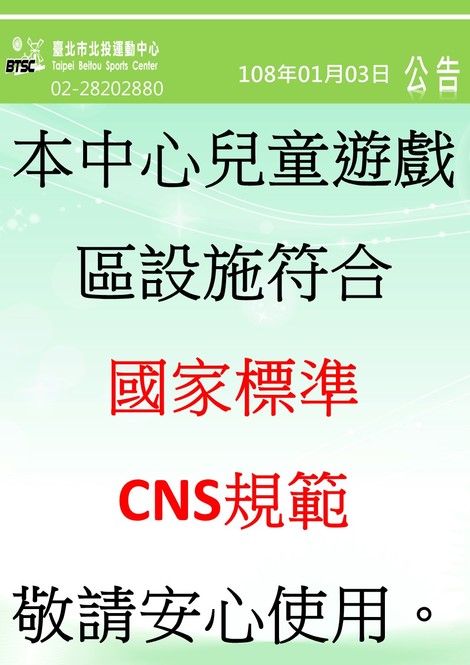 最新消息-戶外兒童遊戲區設備符合CNS規範