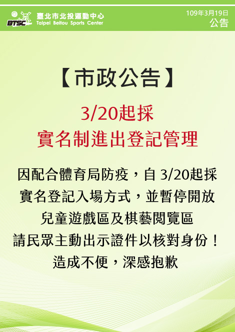 最新消息-【市政公告】3/20起採實名制進出登記管理！