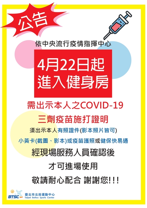 最新消息-【公告】4/22健身房進場需打滿3劑疫苗