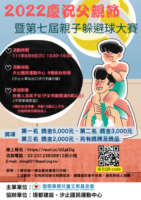 最新消息-【公告】2022慶祝父親節_暨第七屆親子躲避球大賽