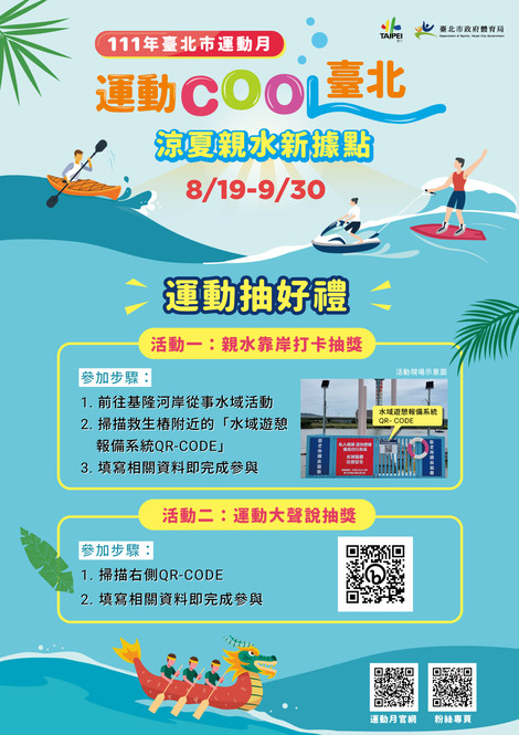 最新消息-111年臺北市運動月 運動COOL臺北-涼夏親水新據點