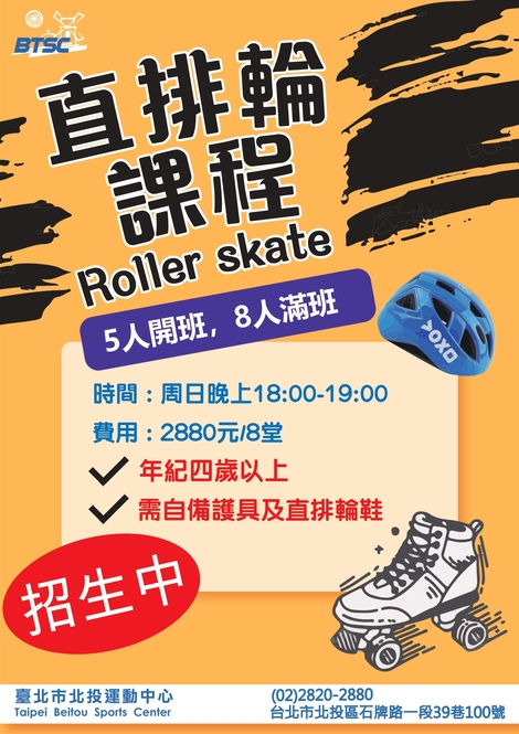 最新消息-【招生】週日，兒童直排輪團體課程