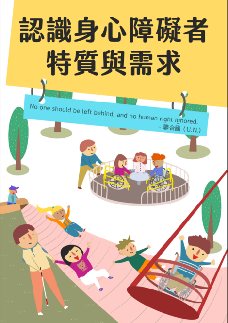 最新消息-【政令宣導】認識身心障礙者特質與需求