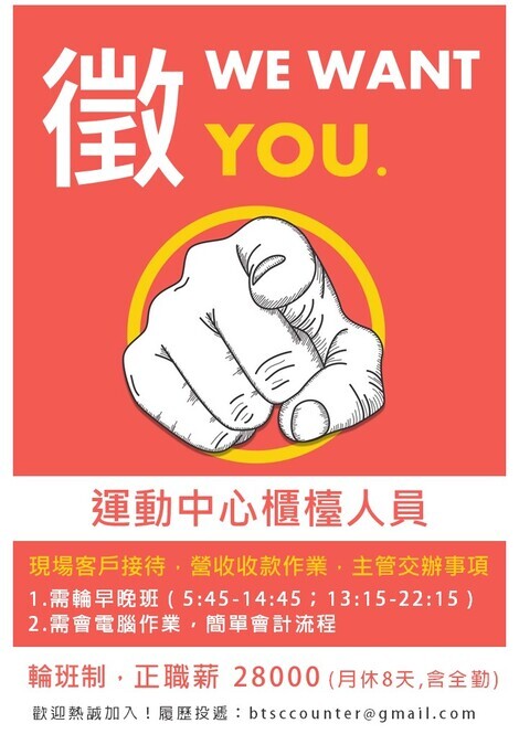 最新消息-【公告】北運徵人拉!