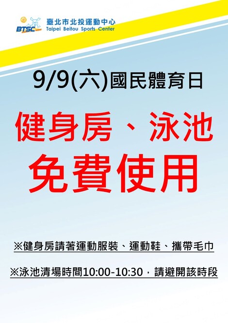 最新消息-【公告】9/9(六)國民體育日