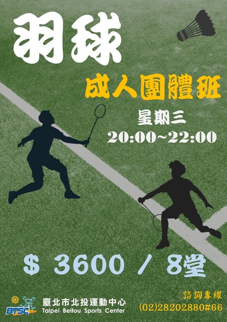 最新消息-【招生】羽球成人團體班招生中！