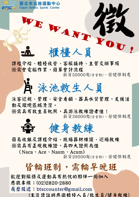 最新消息-【公告】北運徵人囉