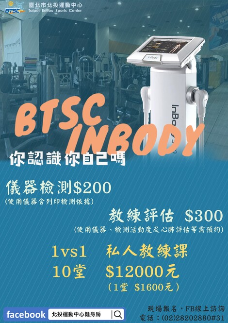 最新消息-【公告】私人教練課程 inbody檢測
