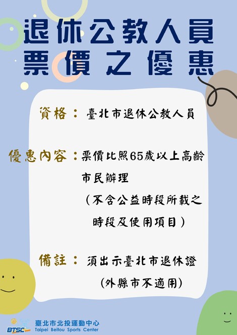 最新消息-【公告】退休公教人員票價之優惠