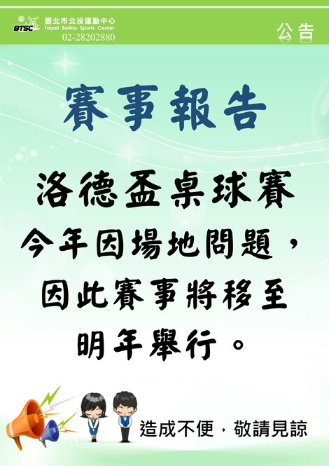 最新消息-【賽事報告】攸關2024仁愛洛德盃桌球賽事宜