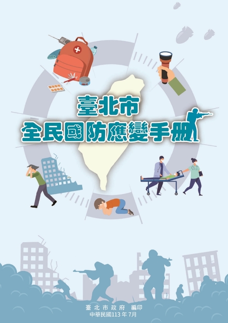 最新消息-全民國防應變手冊