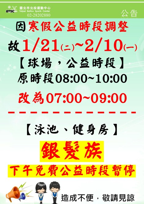 最新消息-【公告】寒假公益時段調整