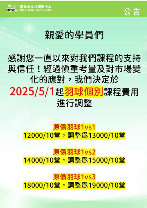 最新消息-【公告】羽球個別費用調整