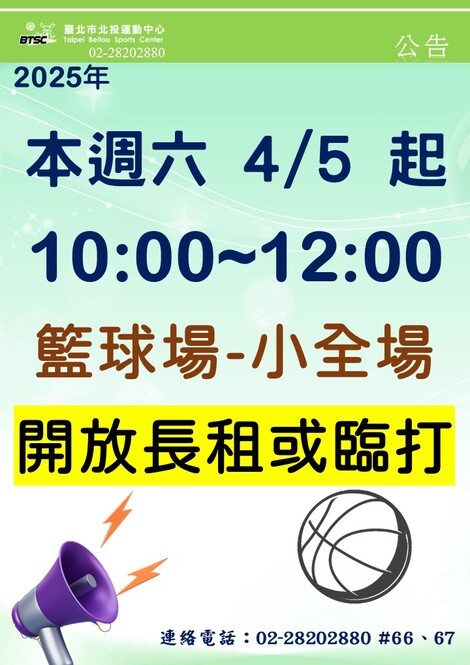 最新消息-【公告】籃球場-小全場  開放長租或臨打