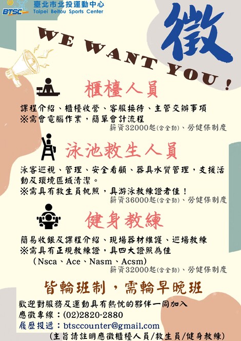 最新消息-【公告】北運徵人囉
