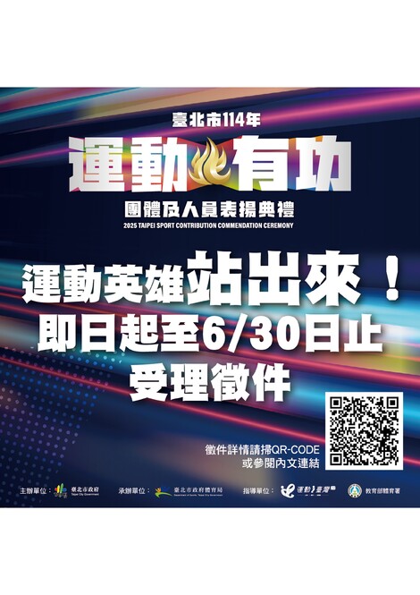 最新消息-【宣傳】臺北市114年運動有功團體及人員，自即日起至114年6月30日止受理推薦及自薦！