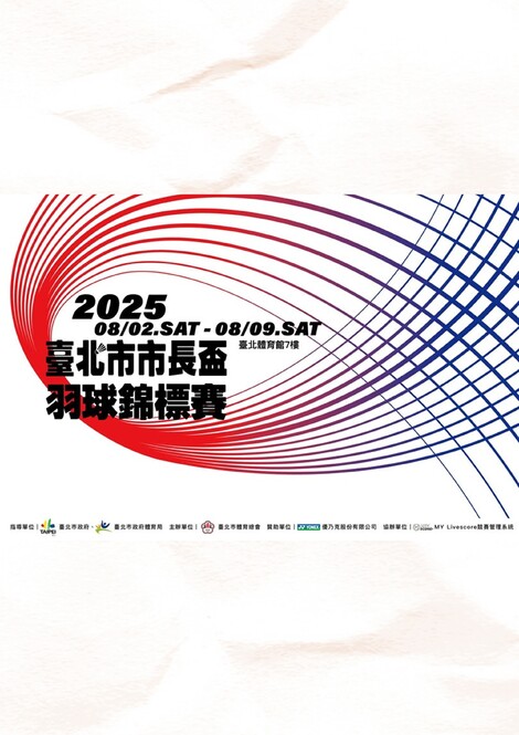 最新消息-【宣傳】2025臺北市市長盃羽球錦標賽