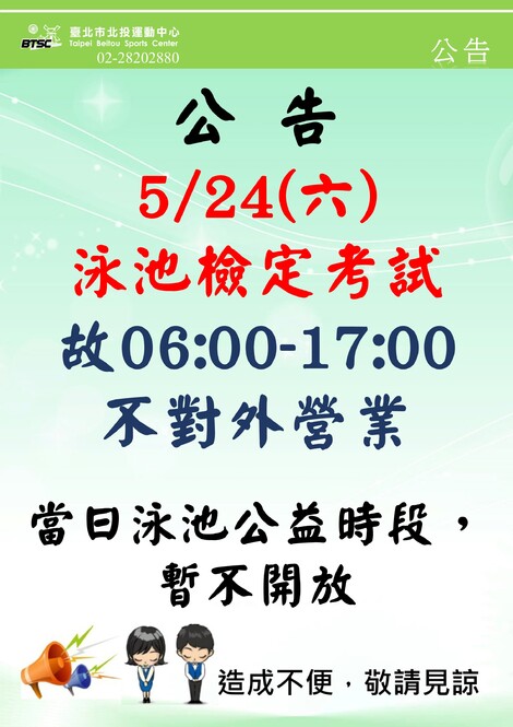 最新消息-【公告】05/24泳池檢定考試 泳池06:00-17:00 不對外開放使用