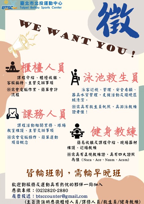 最新消息-【公告】北運徵人囉