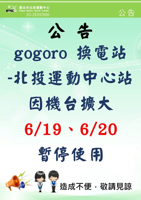 最新消息-【公告】gogoro 換電站-北投運動中心站6/19.20暫停使用