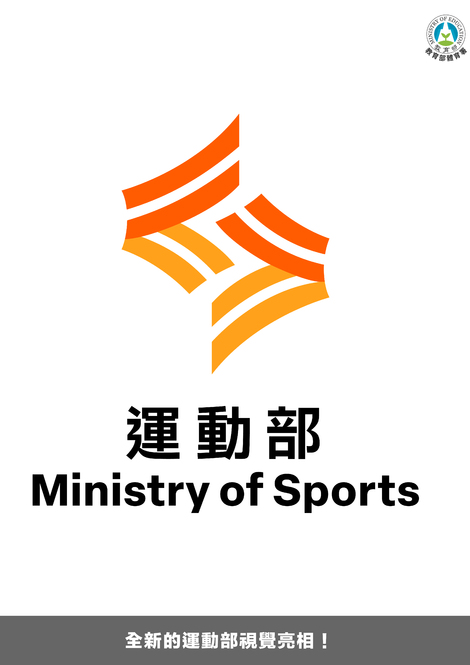 最新消息-【宣傳】全新的「運動部」即將於9月9日國民體育日正式揭牌成立！