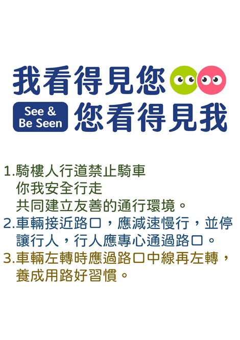 最新消息-【交通宣導】