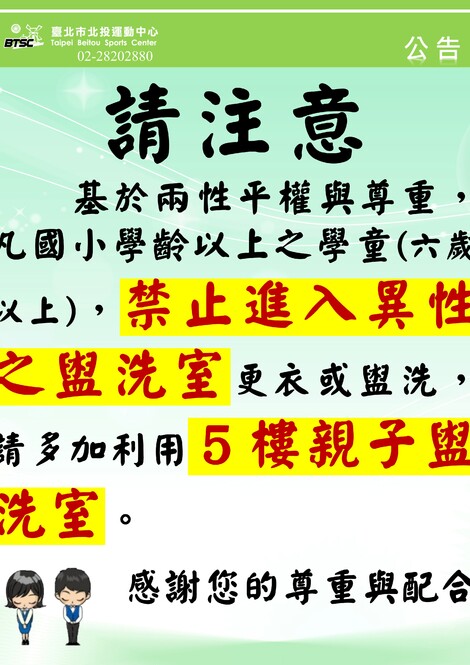 最新消息-【公告】凡國小學齡以上之學童(六歲以上)，禁止進入異性之盥洗室更衣