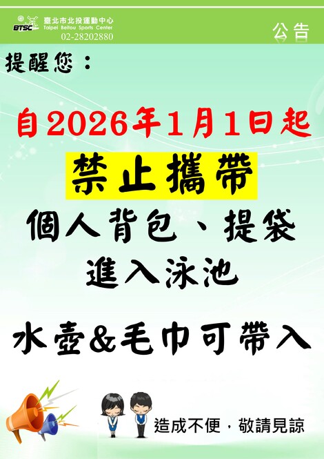 最新消息-自2026年1月1日起 禁止攜帶個人背包、提袋進入泳池  水壺&毛巾可帶入