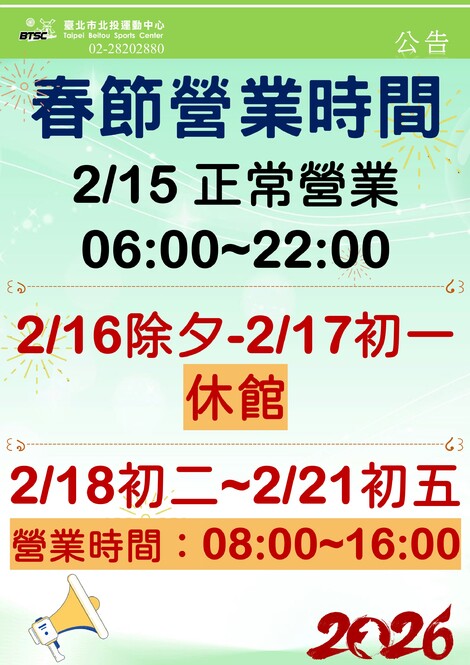 最新消息-【公告】過年營業時間調整