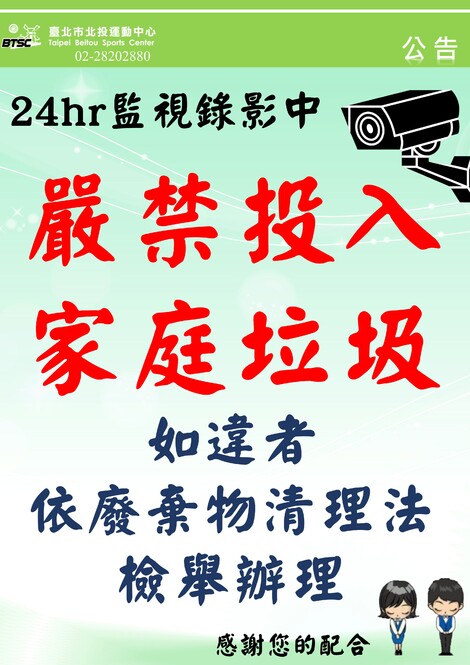 最新消息-【公告】本場館內，嚴禁投入家庭垃圾