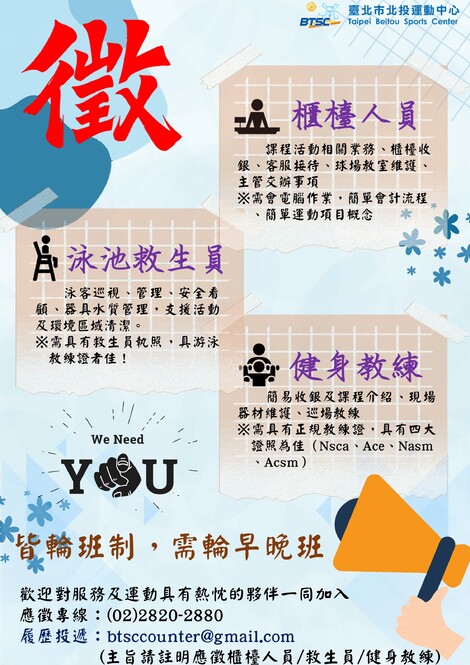 最新消息-【公告】北運徵人囉