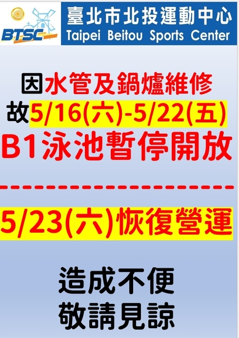 最新消息-2026年5月16日-22日泳池暫停開放