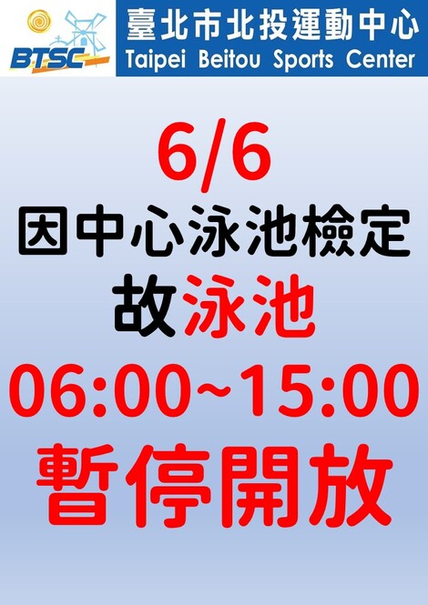 最新消息-2026/06/06泳池檢定暫停時間