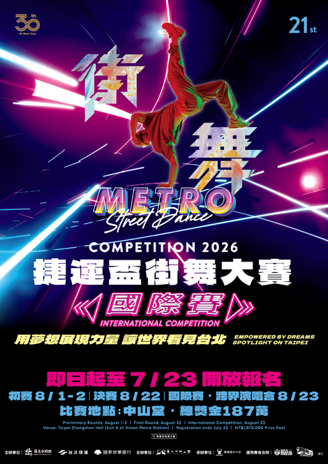 最新消息-【2026捷運盃街舞大賽】