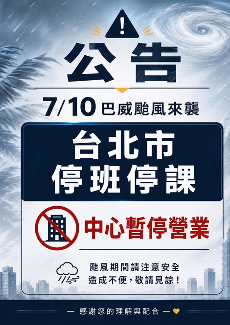 最新消息-巴威颱風來襲!7/10停班停課