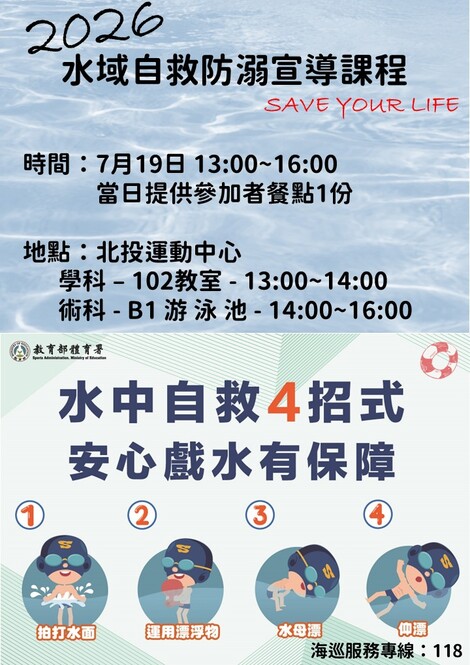 最新消息-水域自救宣導課程